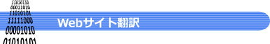 ウェブサイト翻訳.png