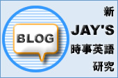 新Jay's時事英語研究